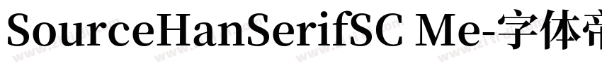 SourceHanSerifSC Me字体转换 SourceHanSerifSC Me字体转换